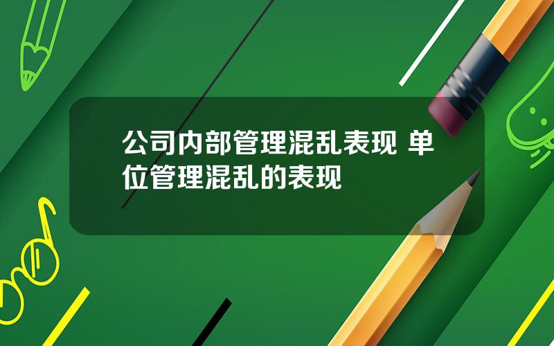 公司内部管理混乱表现 单位管理混乱的表现